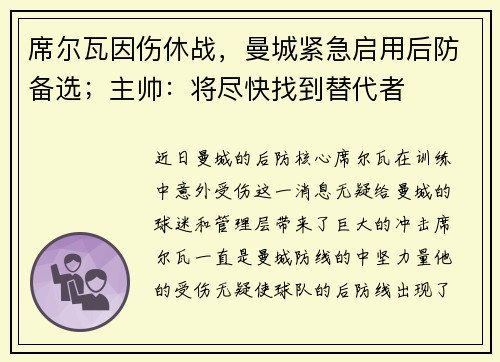 席尔瓦因伤休战，曼城紧急启用后防备选；主帅：将尽快找到替代者