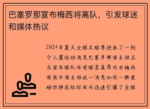 巴塞罗那宣布梅西将离队，引发球迷和媒体热议