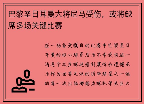 巴黎圣日耳曼大将尼马受伤，或将缺席多场关键比赛