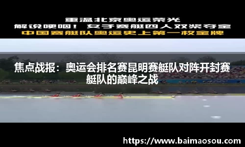 焦点战报：奥运会排名赛昆明赛艇队对阵开封赛艇队的巅峰之战