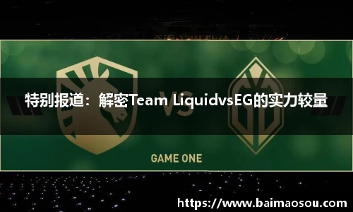 特别报道：解密Team LiquidvsEG的实力较量